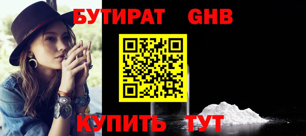 БУТИРАТ 1.4BDO Тула